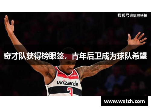 奇才队获得榜眼签，青年后卫成为球队希望