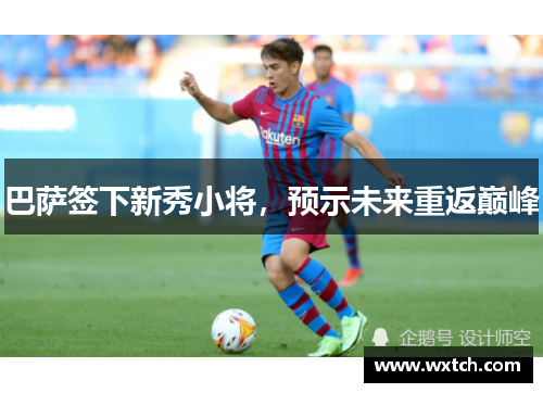 巴萨签下新秀小将，预示未来重返巅峰