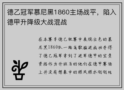 德乙冠军慕尼黑1860主场战平，陷入德甲升降级大战混战