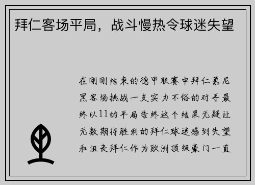 拜仁客场平局，战斗慢热令球迷失望