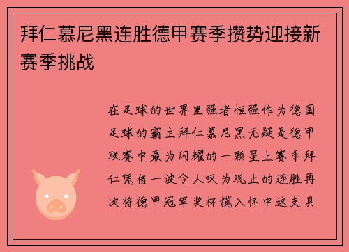 拜仁慕尼黑连胜德甲赛季攒势迎接新赛季挑战
