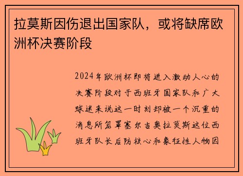 拉莫斯因伤退出国家队，或将缺席欧洲杯决赛阶段