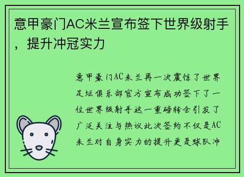 意甲豪门AC米兰宣布签下世界级射手，提升冲冠实力
