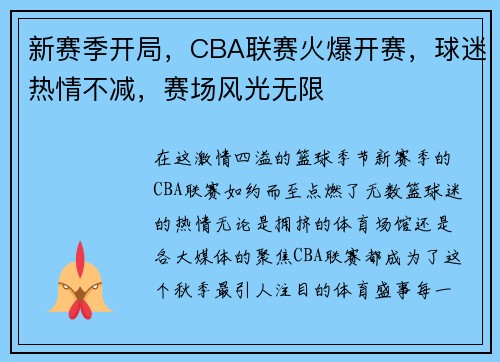 新赛季开局，CBA联赛火爆开赛，球迷热情不减，赛场风光无限