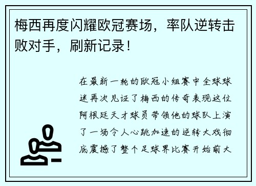 梅西再度闪耀欧冠赛场，率队逆转击败对手，刷新记录！