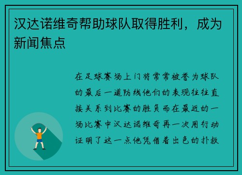 汉达诺维奇帮助球队取得胜利，成为新闻焦点