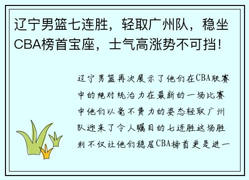 辽宁男篮七连胜，轻取广州队，稳坐CBA榜首宝座，士气高涨势不可挡！
