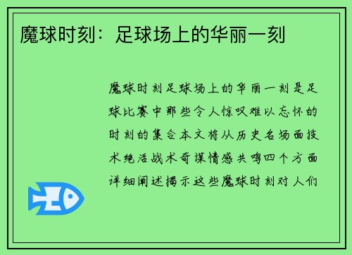 魔球时刻：足球场上的华丽一刻