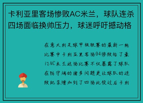 卡利亚里客场惨败AC米兰，球队连杀四场面临换帅压力，球迷呼吁撼动格兰迪的王座
