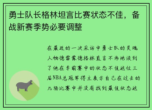 勇士队长格林坦言比赛状态不佳，备战新赛季势必要调整