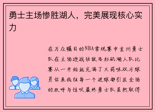 勇士主场惨胜湖人，完美展现核心实力