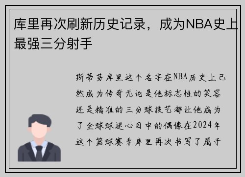 库里再次刷新历史记录，成为NBA史上最强三分射手