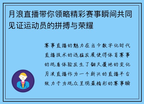 月浪直播带你领略精彩赛事瞬间共同见证运动员的拼搏与荣耀