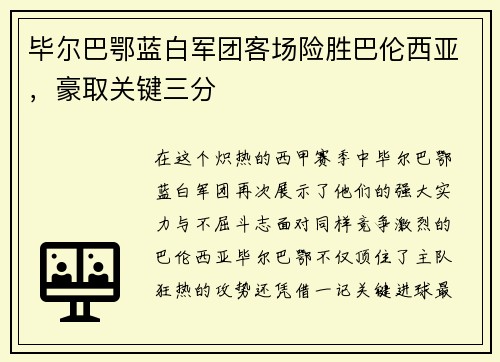 毕尔巴鄂蓝白军团客场险胜巴伦西亚，豪取关键三分