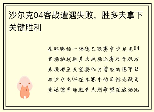 沙尔克04客战遭遇失败，胜多夫拿下关键胜利