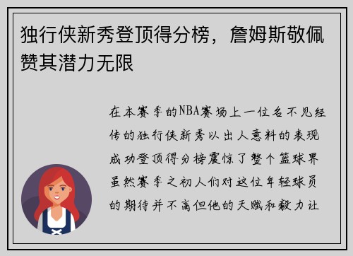 独行侠新秀登顶得分榜，詹姆斯敬佩赞其潜力无限
