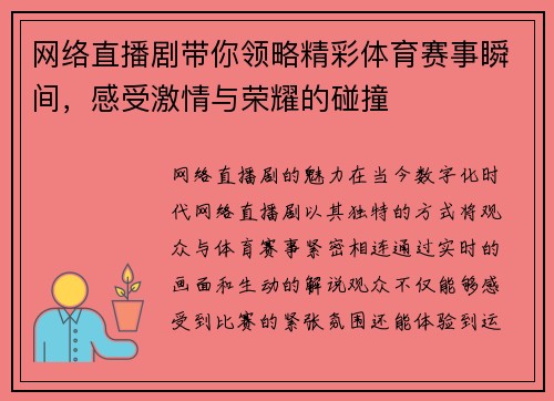 网络直播剧带你领略精彩体育赛事瞬间，感受激情与荣耀的碰撞
