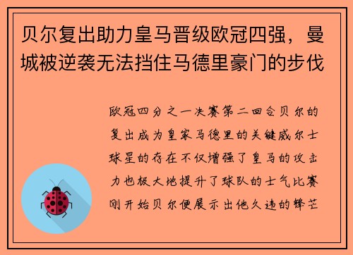 贝尔复出助力皇马晋级欧冠四强，曼城被逆袭无法挡住马德里豪门的步伐