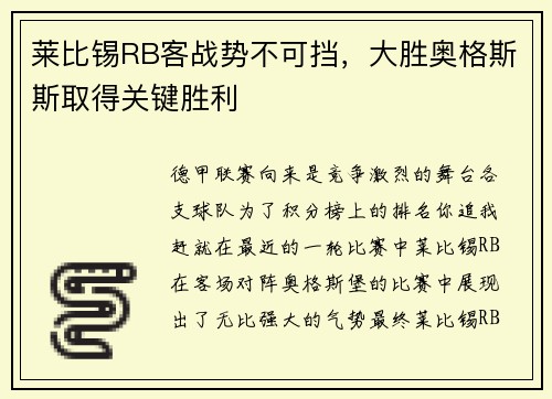莱比锡RB客战势不可挡，大胜奥格斯斯取得关键胜利