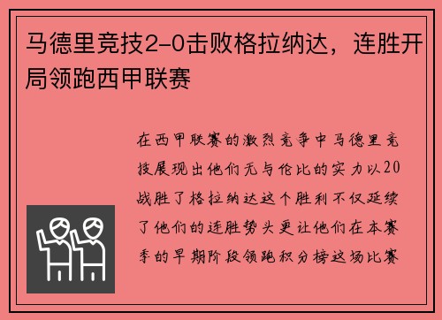 马德里竞技2-0击败格拉纳达，连胜开局领跑西甲联赛