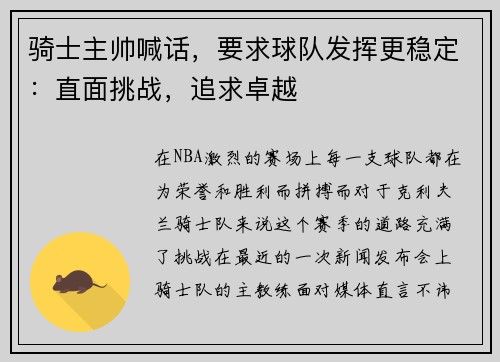骑士主帅喊话，要求球队发挥更稳定：直面挑战，追求卓越