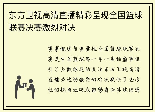 东方卫视高清直播精彩呈现全国篮球联赛决赛激烈对决
