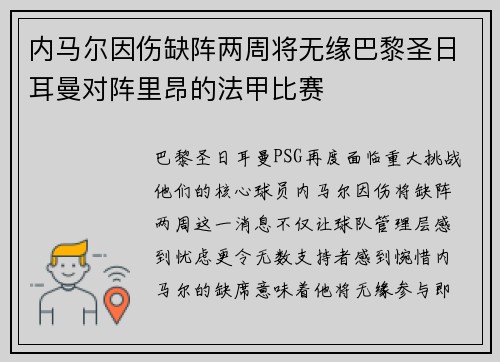 内马尔因伤缺阵两周将无缘巴黎圣日耳曼对阵里昂的法甲比赛
