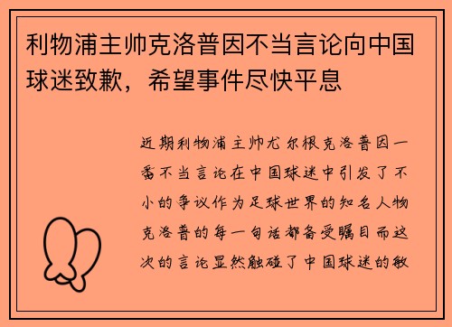 利物浦主帅克洛普因不当言论向中国球迷致歉，希望事件尽快平息