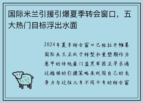 国际米兰引援引爆夏季转会窗口，五大热门目标浮出水面