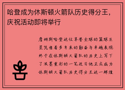 哈登成为休斯顿火箭队历史得分王，庆祝活动即将举行