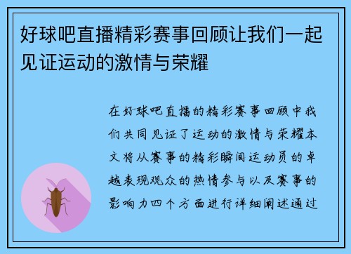 好球吧直播精彩赛事回顾让我们一起见证运动的激情与荣耀