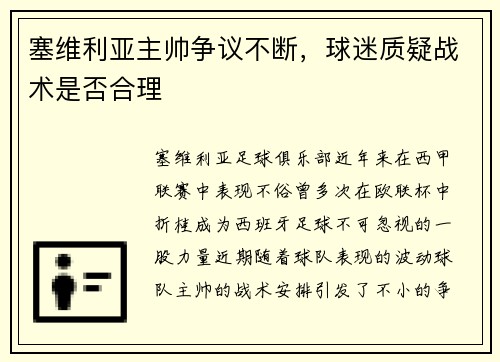 塞维利亚主帅争议不断，球迷质疑战术是否合理