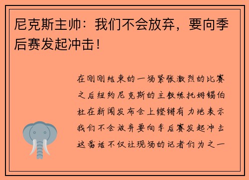 尼克斯主帅：我们不会放弃，要向季后赛发起冲击！