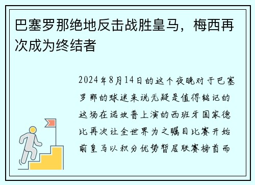 巴塞罗那绝地反击战胜皇马，梅西再次成为终结者
