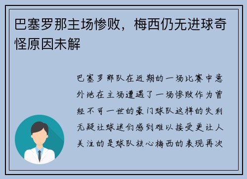 巴塞罗那主场惨败，梅西仍无进球奇怪原因未解