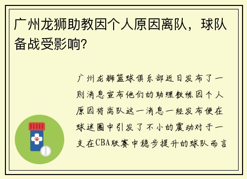 广州龙狮助教因个人原因离队，球队备战受影响？