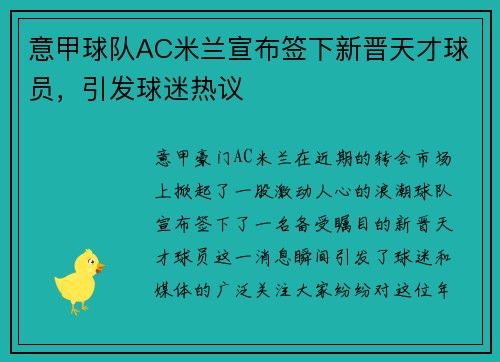 意甲球队AC米兰宣布签下新晋天才球员，引发球迷热议