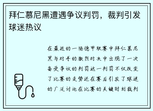 拜仁慕尼黑遭遇争议判罚，裁判引发球迷热议