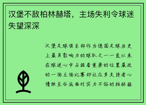 汉堡不敌柏林赫塔，主场失利令球迷失望深深