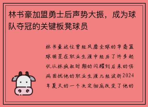 林书豪加盟勇士后声势大振，成为球队夺冠的关键板凳球员