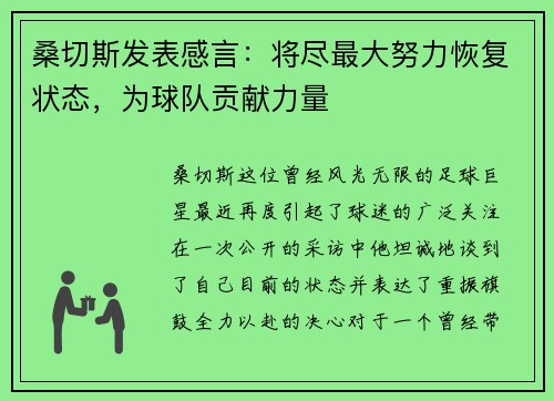 桑切斯发表感言：将尽最大努力恢复状态，为球队贡献力量