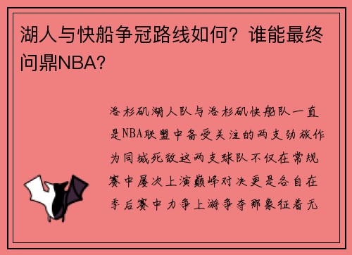 湖人与快船争冠路线如何？谁能最终问鼎NBA？