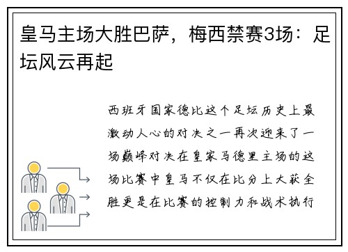 皇马主场大胜巴萨，梅西禁赛3场：足坛风云再起