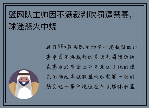 篮网队主帅因不满裁判吹罚遭禁赛，球迷怒火中烧