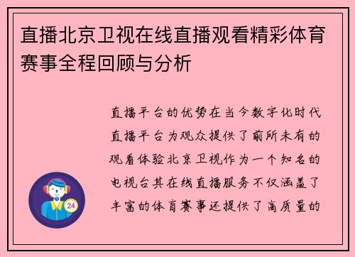 直播北京卫视在线直播观看精彩体育赛事全程回顾与分析