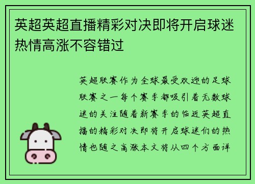 英超英超直播精彩对决即将开启球迷热情高涨不容错过