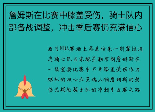 詹姆斯在比赛中膝盖受伤，骑士队内部备战调整，冲击季后赛仍充满信心