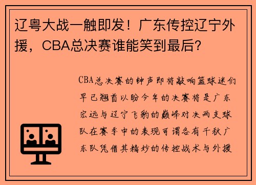 辽粤大战一触即发！广东传控辽宁外援，CBA总决赛谁能笑到最后？